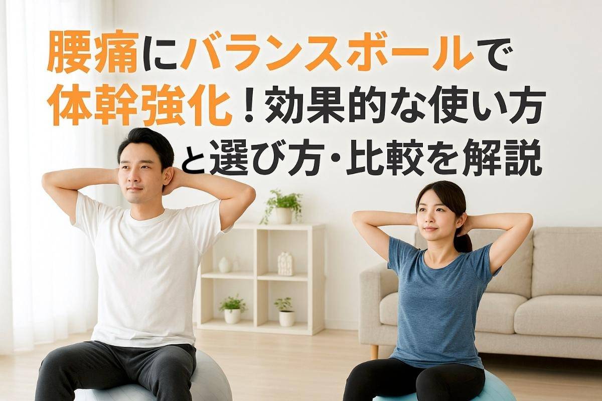 腰痛にボールで体幹強化！効果的な使い方と選び方・比較を解説