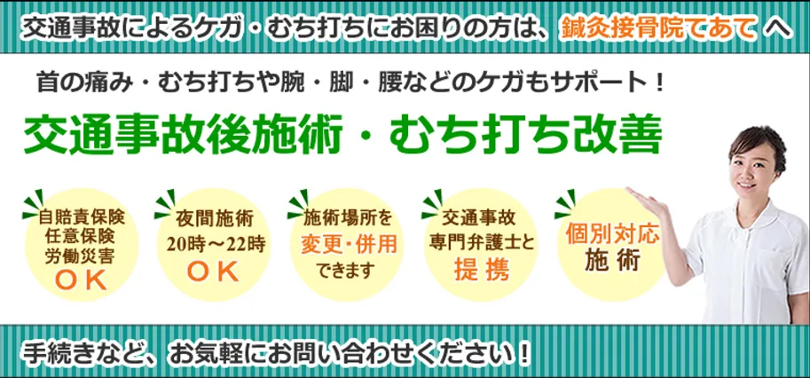 いすみ市 むち打ち症・腰痛などの交通事故治療は当院へ