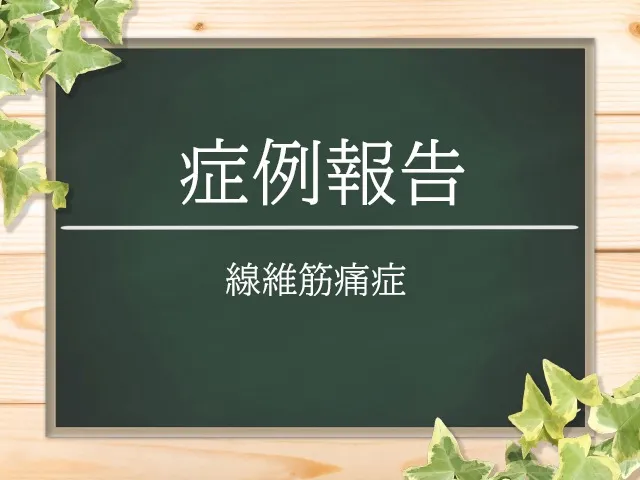 症例報告「線維筋痛症」