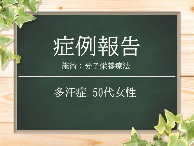 【 症例報告 】若いころから悩んでいた全身の多汗症が改善