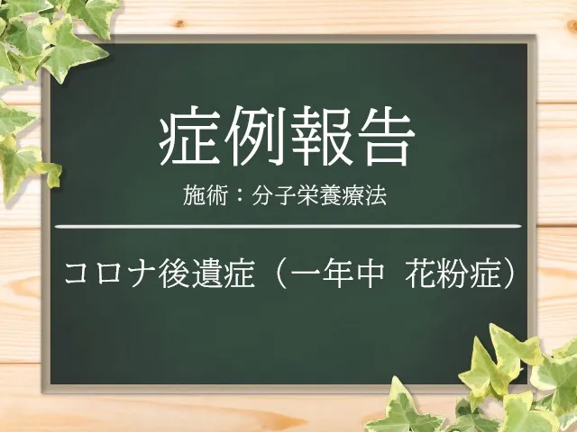 【 症例報告 】コロナ後遺症で花粉症が悪化