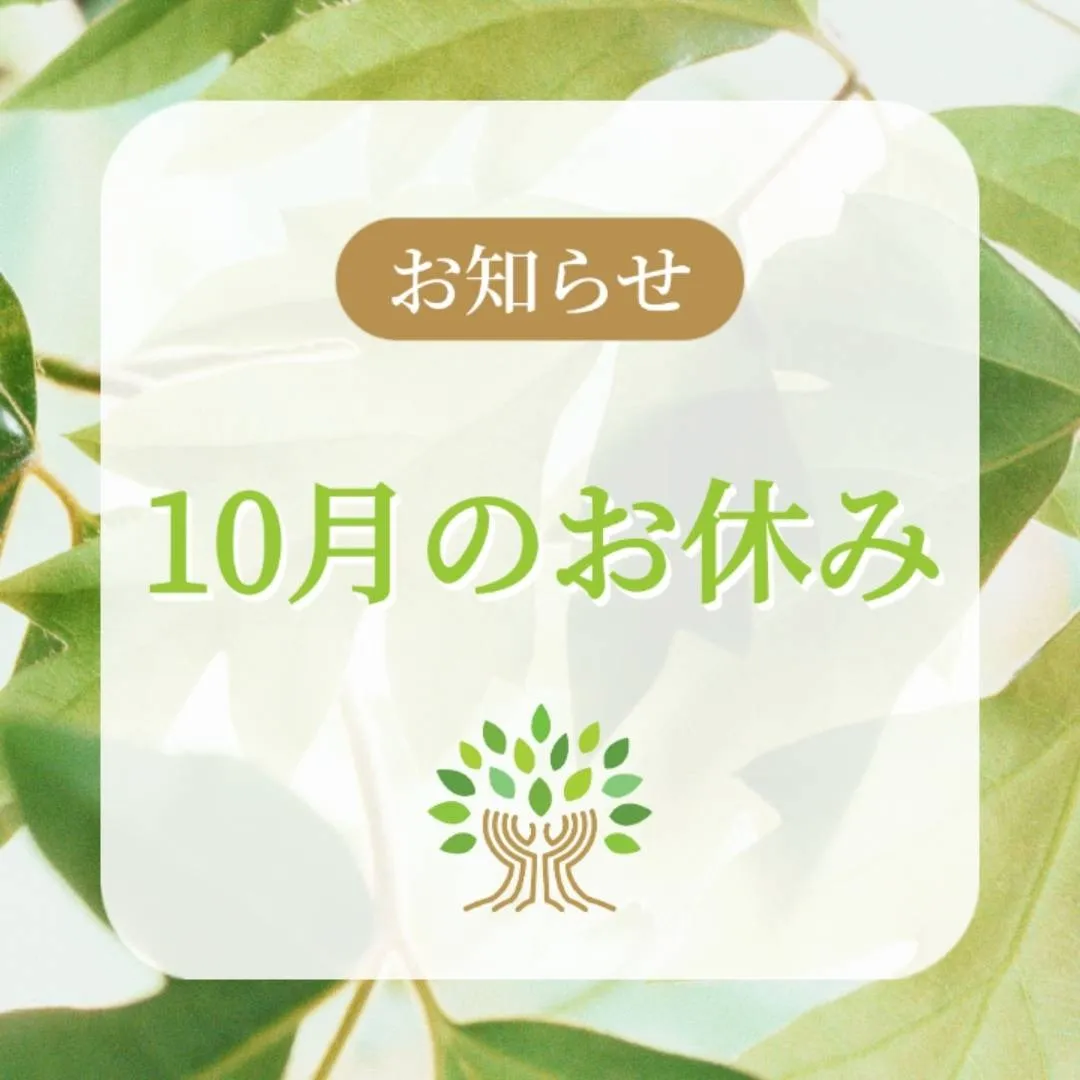 10月のお休み