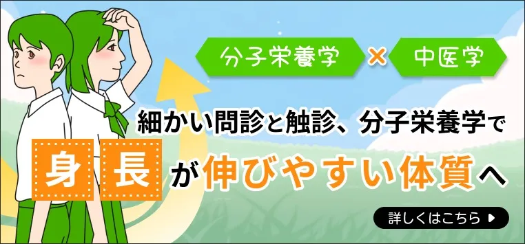 分子栄養学×中医学で身長を伸ばす！