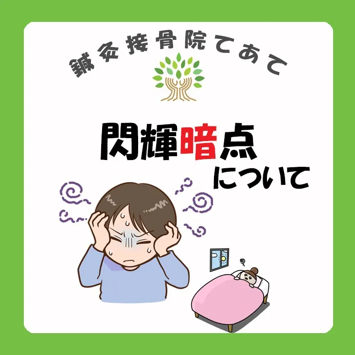 閃輝暗点（せんきあんてん）でお悩みの方