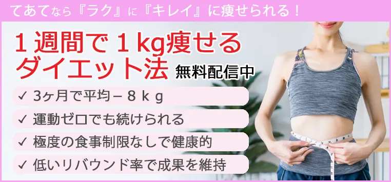 1週間1kgダイエット無料配信中