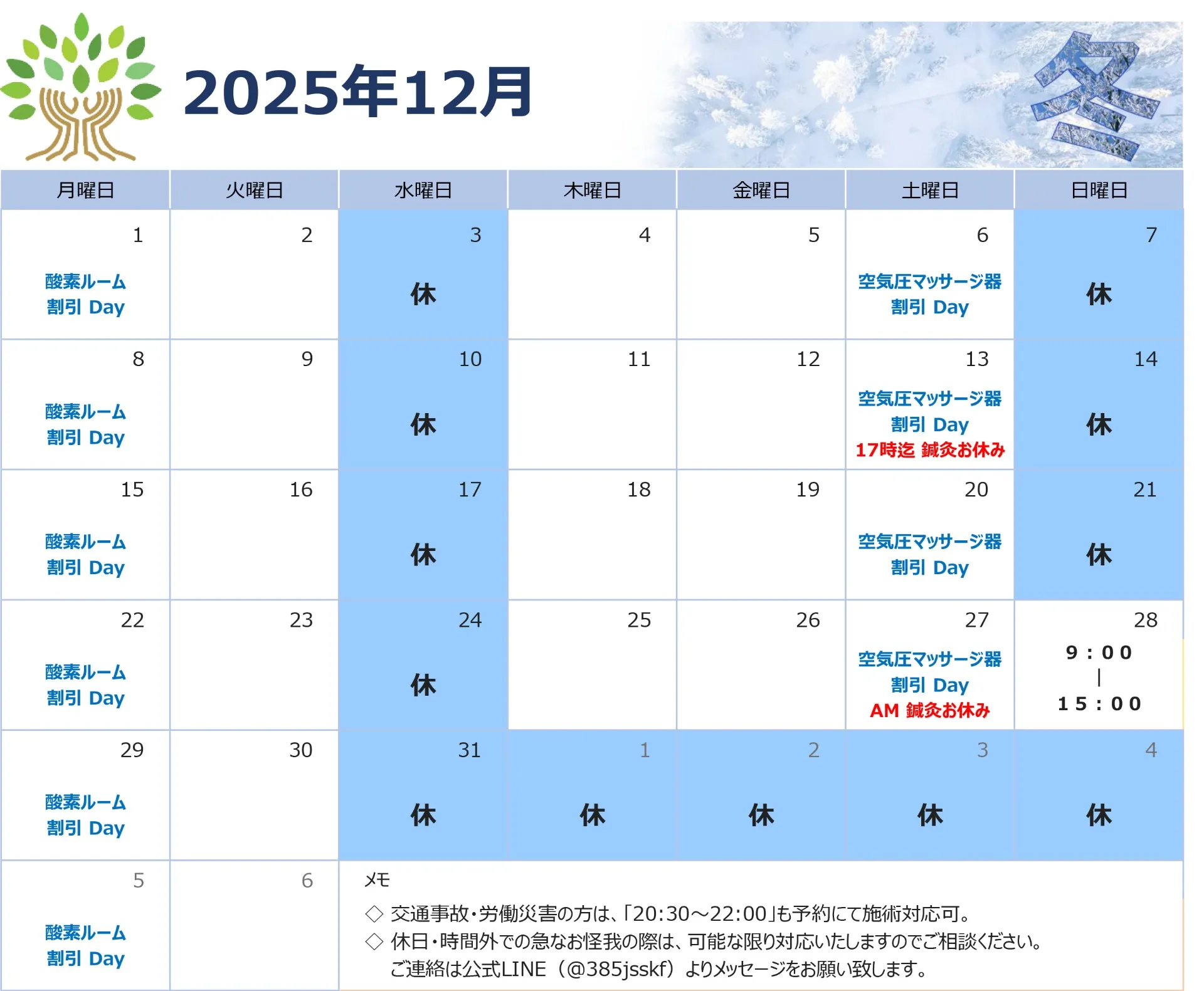 2025年12月のお休みのお知らせ