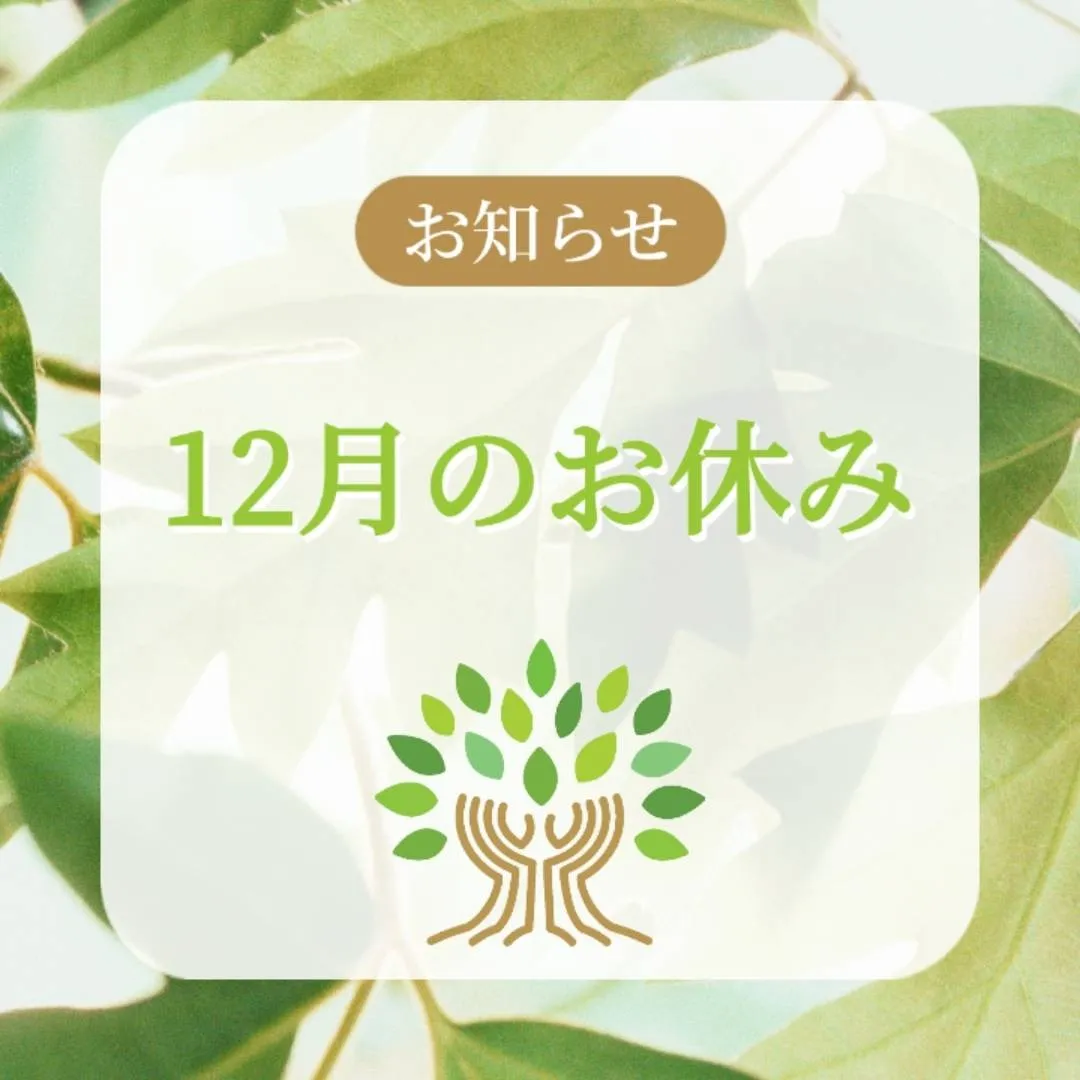 2025年12月のお休み