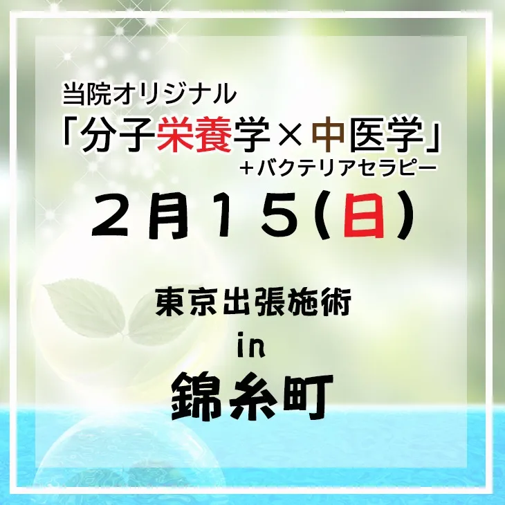 分子栄養学×中医学（東洋医学）
