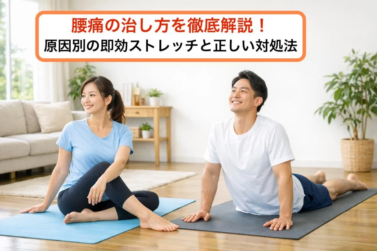 腰痛の治し方を徹底解説！原因別の即効ストレッチと正しい対処法