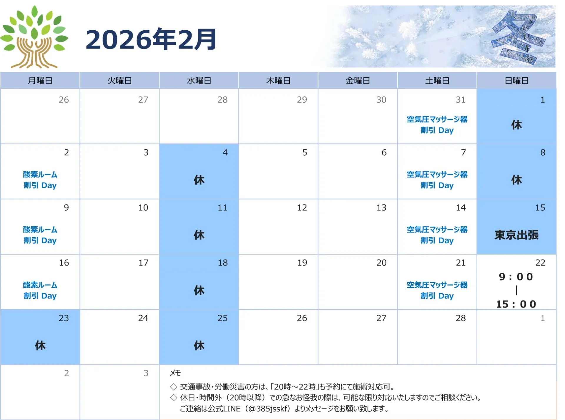 2026年2月の営業日・休診日