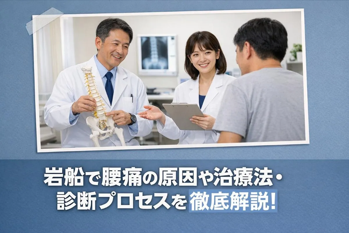 岩船で腰痛の原因や治療法・診断プロセスを徹底解説！