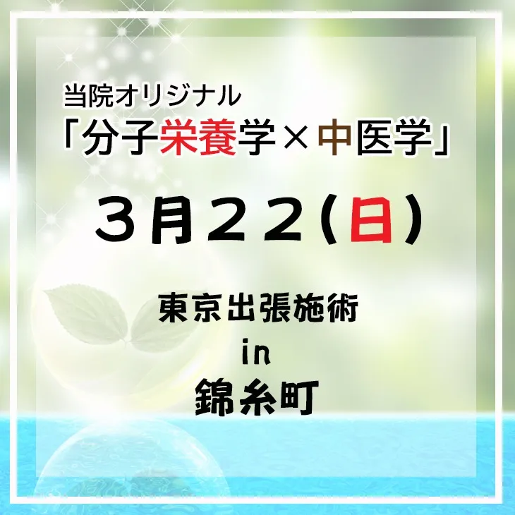 2026年3月22日(日)東京出張施術!in 「錦糸町」