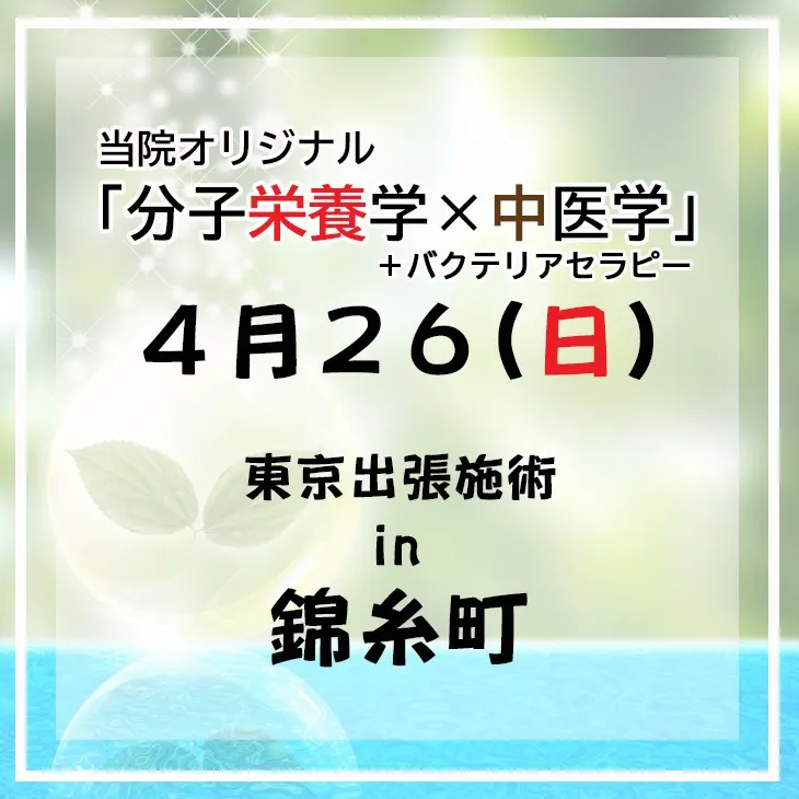 分子栄養学×東洋医学