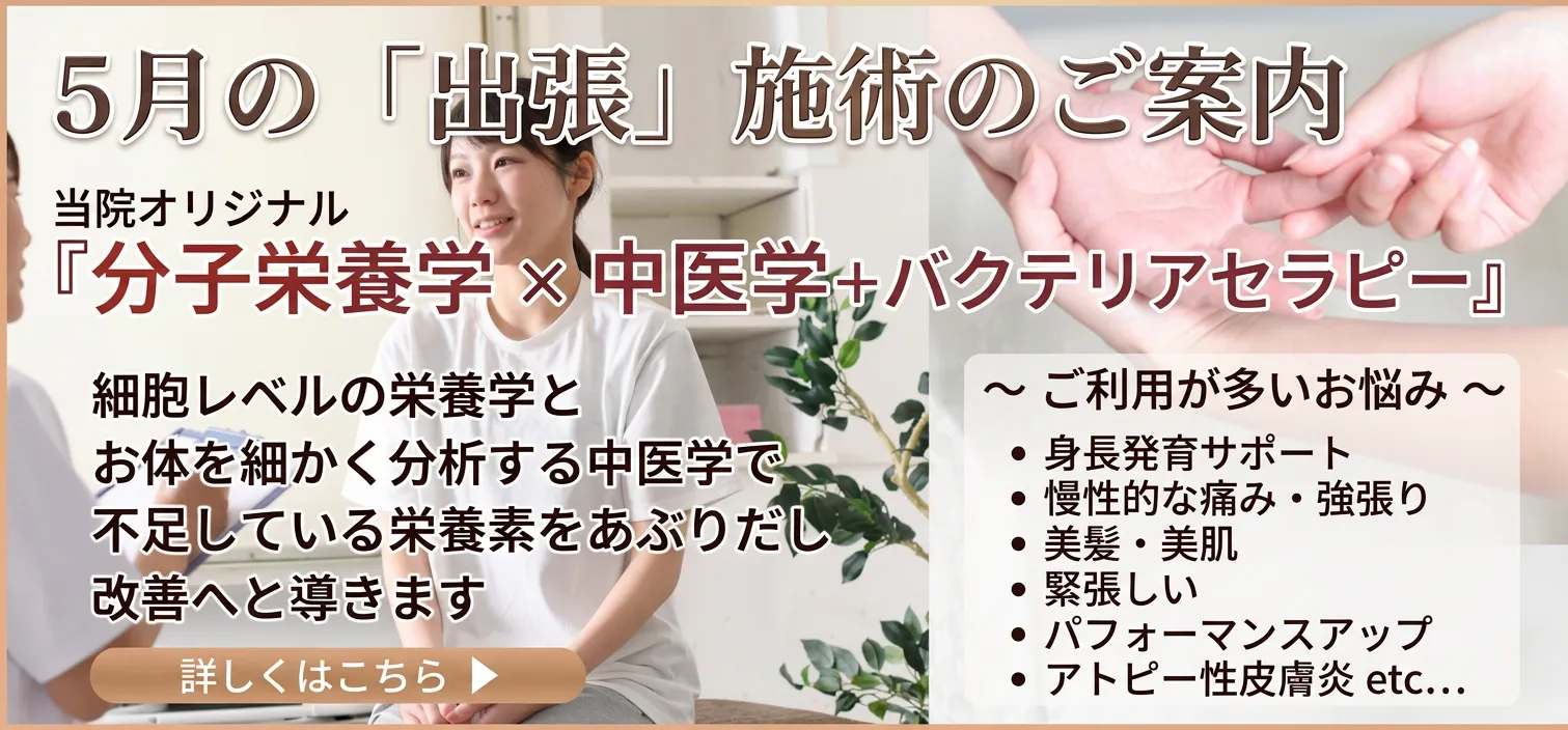 【東京５/２４限定】子どもの身長発育サポート!中医学×分子栄養学の身長発育サポート出張施術 
