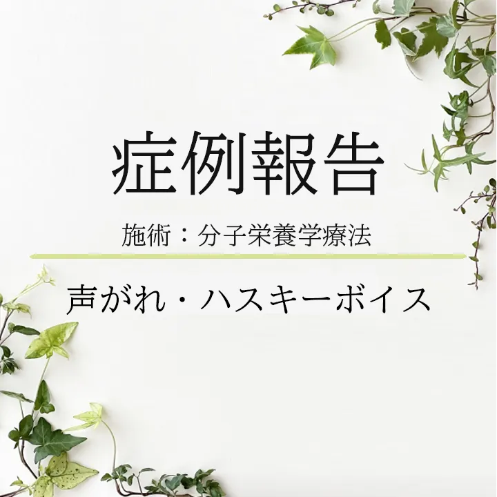 【症例報告】「声がれ(嗄声)」が改善した2つの事例✨