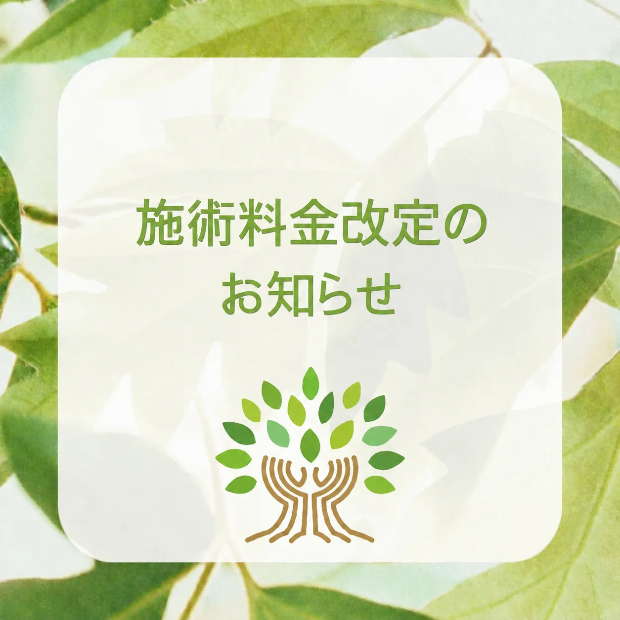 2026年7月より施術料金改定
