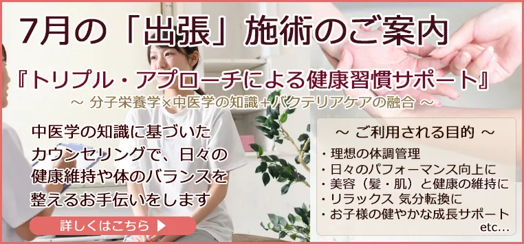 【東京7/26限定】子どもの身長発育サポート!中医学×分子栄養学の東京出張施術