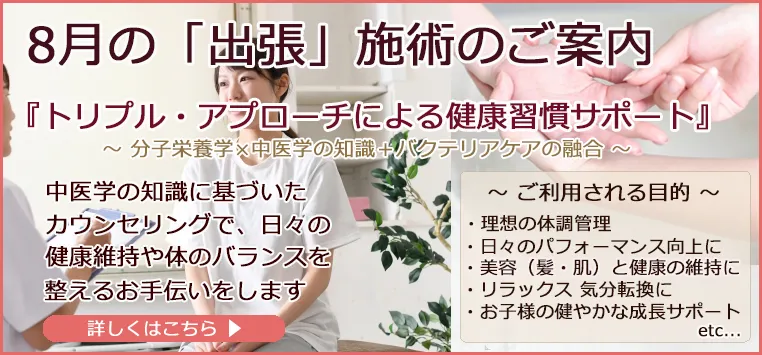 【東京8/23限定】不定愁訴・体の不調・痛みのご相談|中医学×分子栄養学(オーソモレキュラー)の東京出張施術