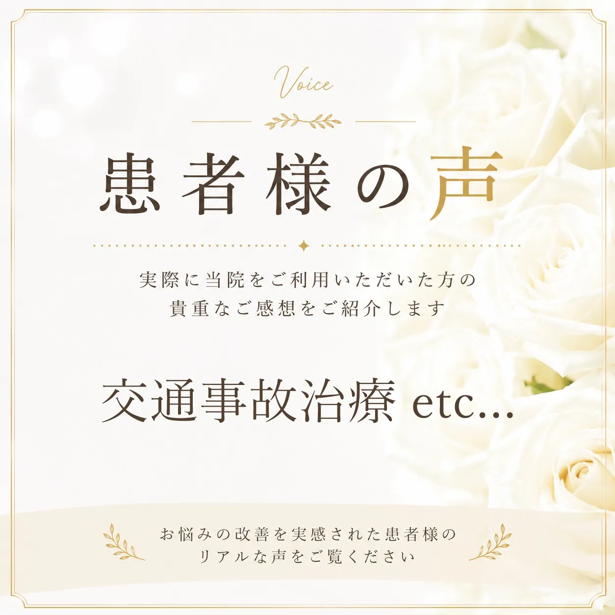 交通事故治療で来院された50代女性の患者様の声