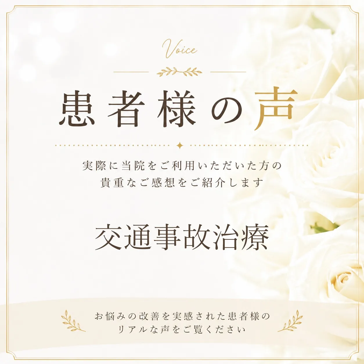 交通事故治療で通院された50代男性患者様の声