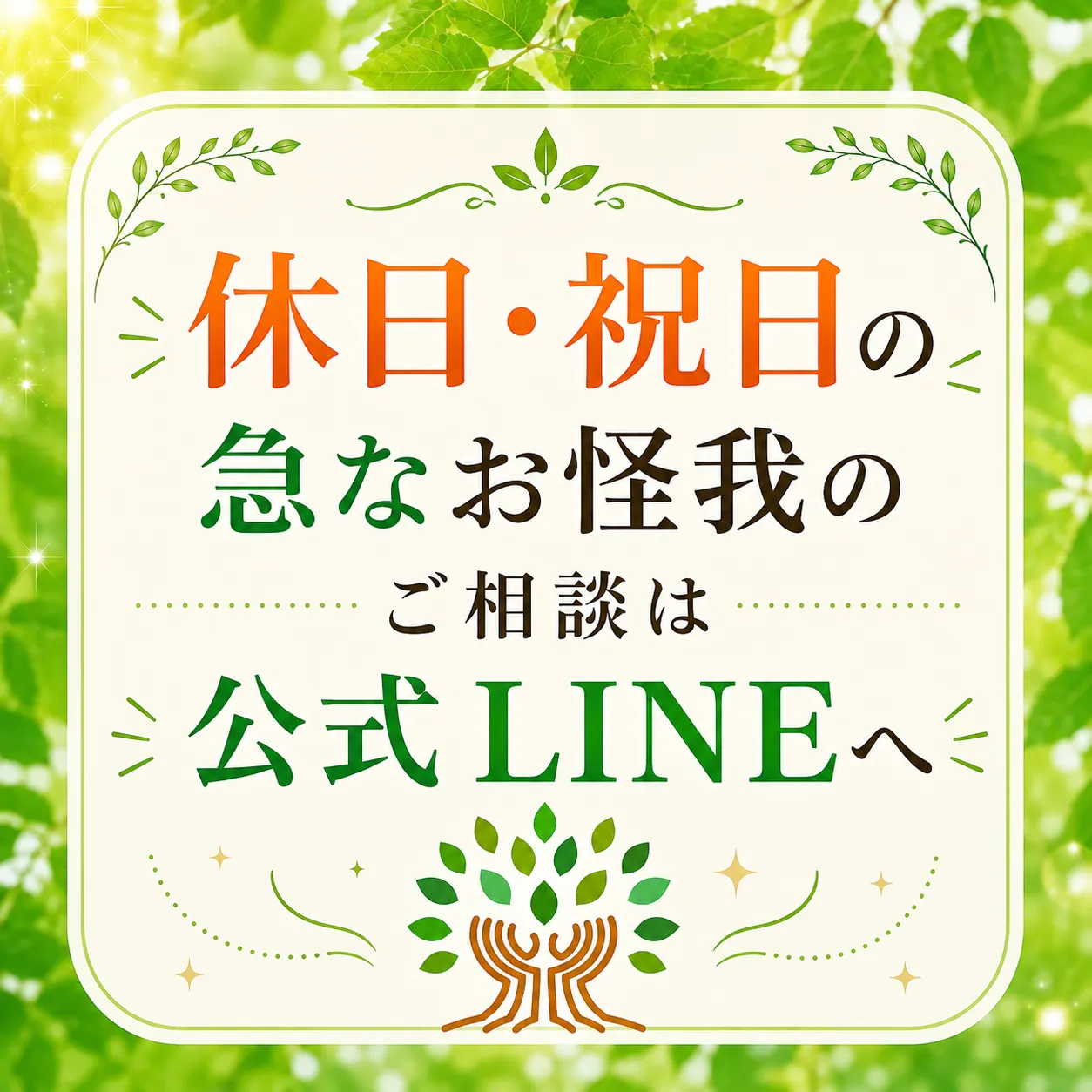 休日・祝日に急なケガをされた方へ