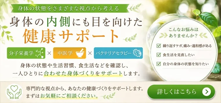 鍼灸接骨院てあて｜分子栄養学・中医学・バクテリアセラピーによる健康サポート