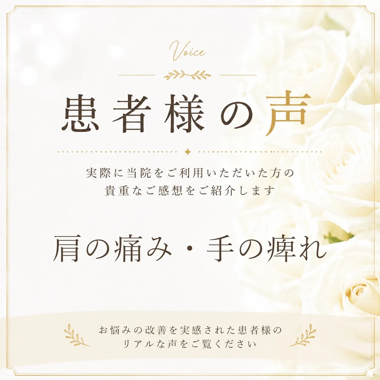 肩の痛み・手のひらのしびれでご相談いただいた40代女性の患者様の声