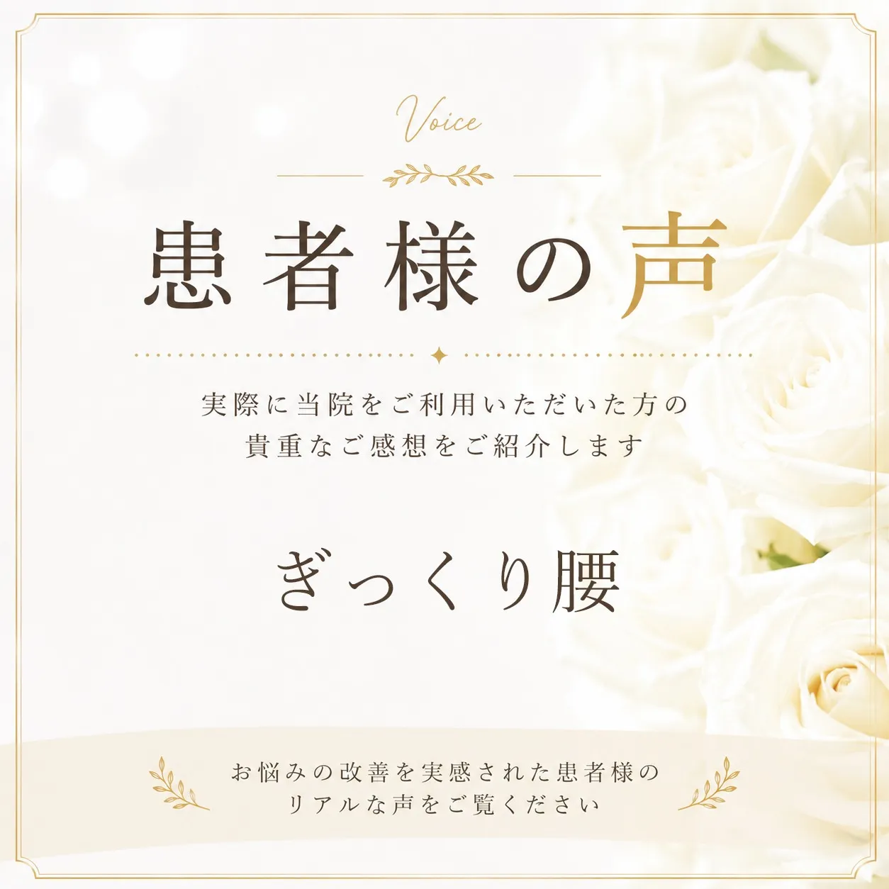 ぎっくり腰（腰痛）で来院された40代女性の患者様の声