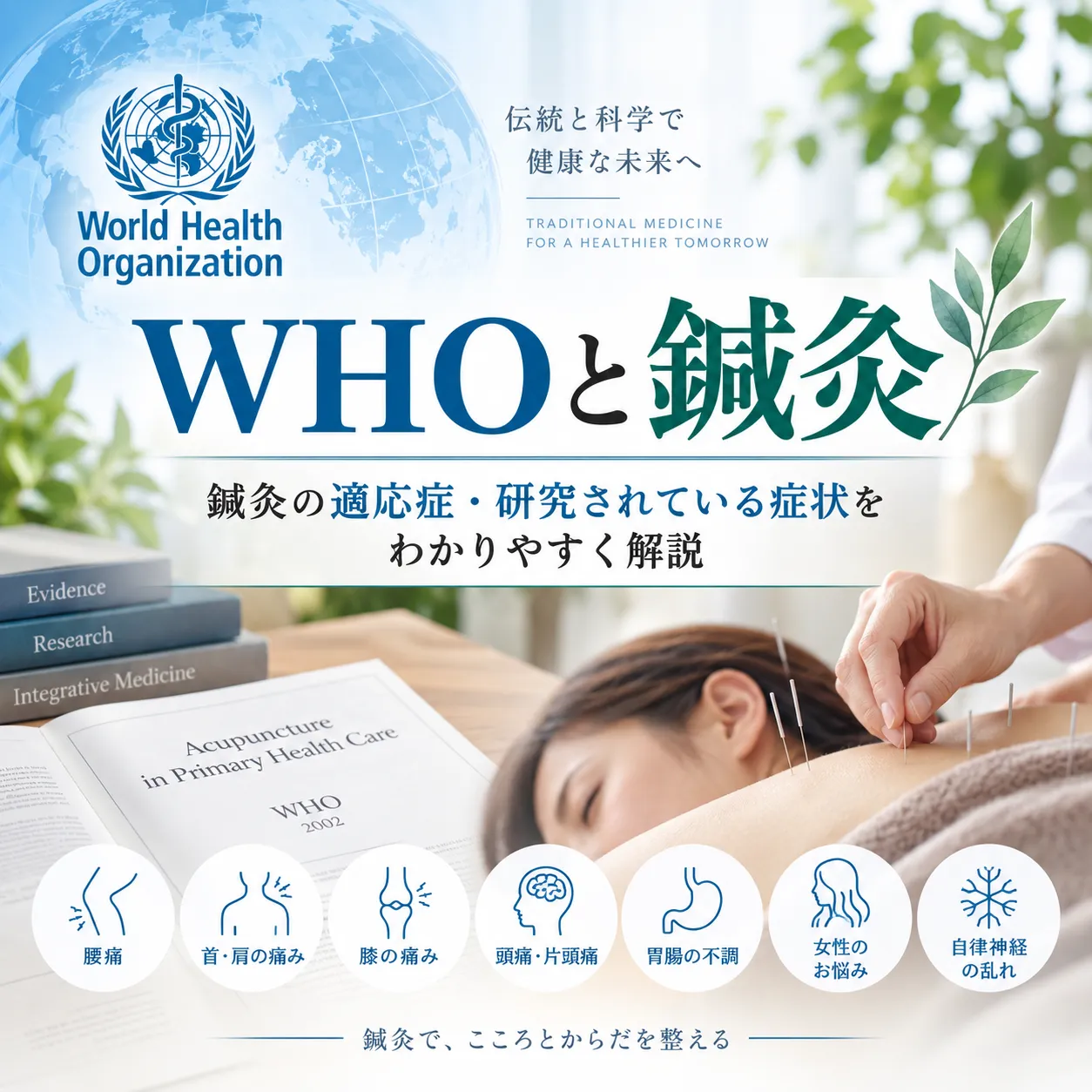 WHOと鍼灸｜鍼灸の適応症・研究されている症状をわかりやすく解説