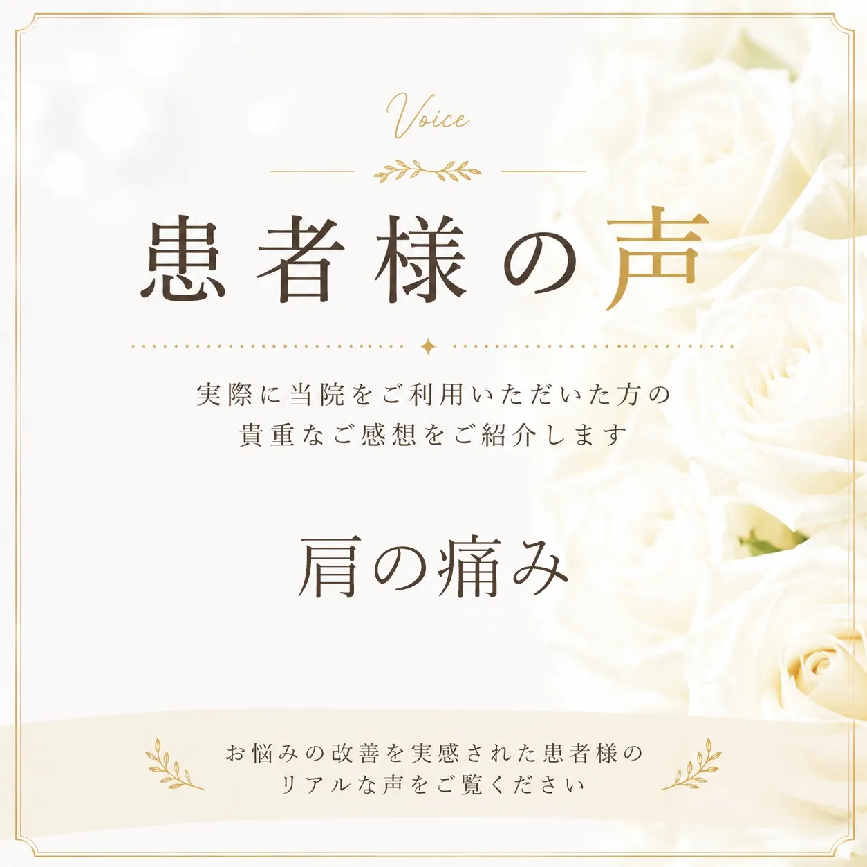 肩の痛みで来院された50代男性の患者様の声