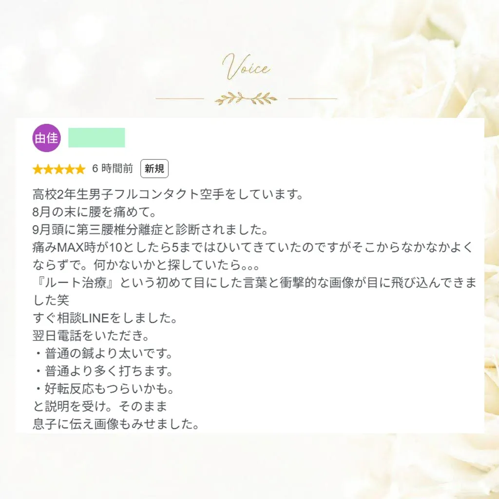 患者様の声・口コミ「第3腰椎分離症」