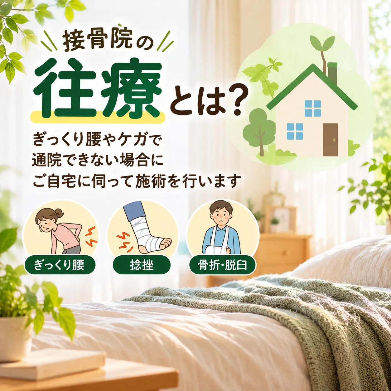 接骨院の往療とは?ぎっくり腰やケガで通院できないときの施術について