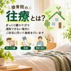 往療
